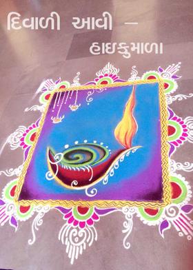 દિવાળી આવી - હાઈકુમાળા