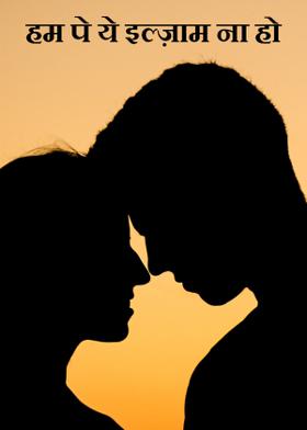 हम पे ये इल्ज़ाम ना हो