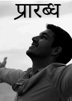 प्रारब्ध