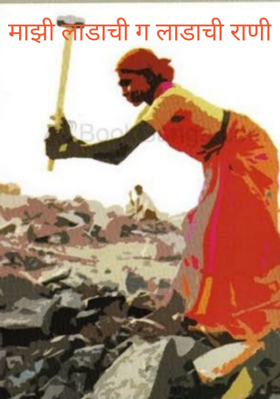 माझी लाडाची ग लाडाची राणी