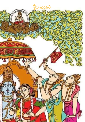 శ్రీరాముని 