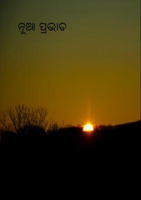 ନୂଆ ପ୍ରଭାତ