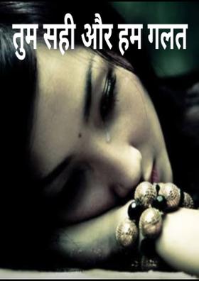 तुम सही और हम गलत