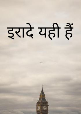 इरादे यही हैं