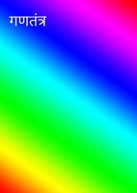 गणतंत्र