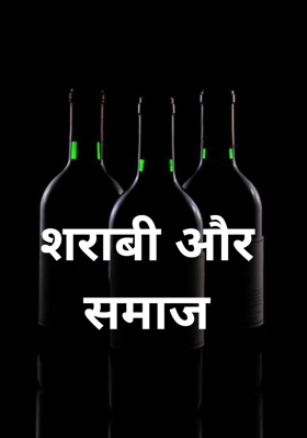 शराबी और समाज