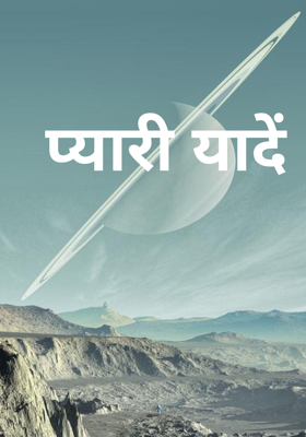 प्यारी यादें