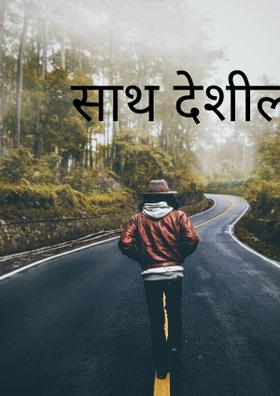 साथ देशील का?