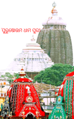 ପୁରୁଷୋତ୍ତମ ଧାମ ପୁରୀ