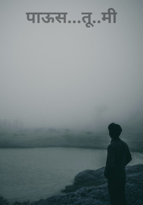 पाऊस...तू..मी
