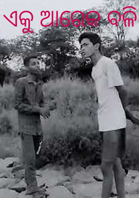 ଏକୁ ଆରେକ ବଳି
