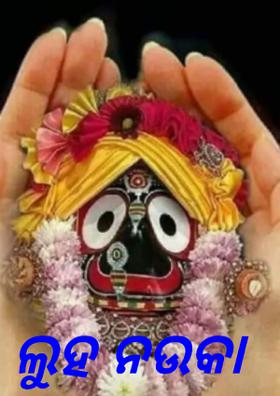 ଲୁହ ନଉକା