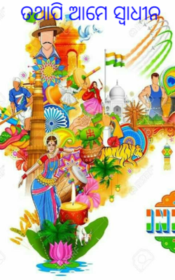 ତଥାପି ଆମେ ସ୍ବାଧୀନ