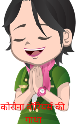 कोरोना वॉरियर्स की गाथा