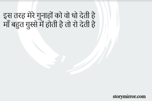 इस तरह मेरे गुनाहों को वो धो देती है
माँ बहुत ग़ुस्से में होती है तो रो देती है