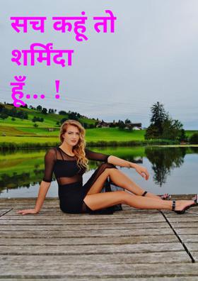 सच कहूं तो शर्मिंदा हूँ !