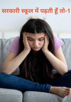 सरकारी स्कूल में पढ़ती हूँ तो-1