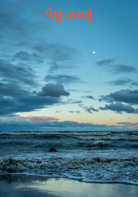 પેલું ઝરણું