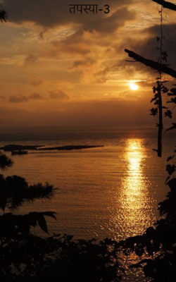 तपस्या-3