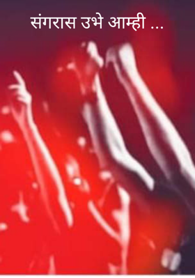 संगरास उभे आम्ही