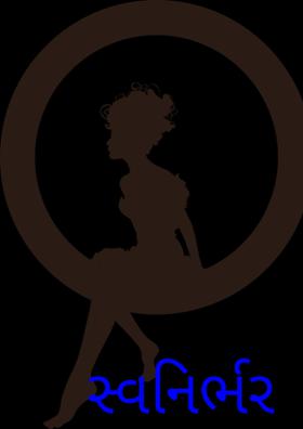 સ્વનિર્ભર