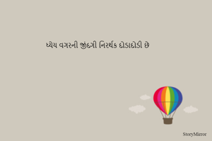 ધ્યેય વગરની જીંદગી નિરર્થક દોડાદોડી છે