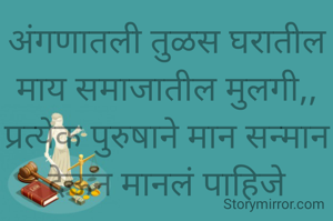 अंगणातली तुळस घरातील माय समाजातील मुलगी,,
प्रत्येक पुरुषाने मान सन्मान देऊन मानलं पाहिजे