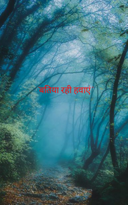 "बतिया रही हवाएं"