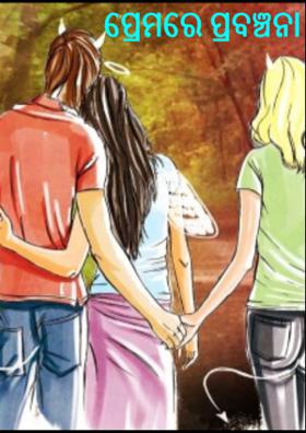 ପ୍ରେମରେ ପ୍ରବଞ୍ଚନା