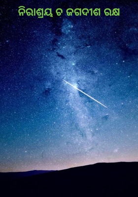 ନିରାଶ୍ରୟ ଚ ଜଗଦୀଶ ରକ୍ଷ