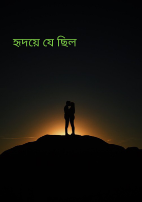 হৃদয়ে যে ছিল