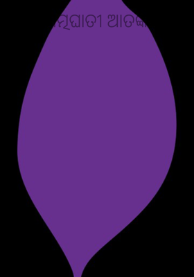 ଏକ ଆତ୍ମଘାତୀ ଆତଙ୍କବାଦୀ