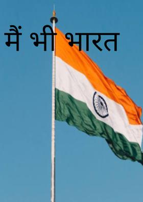 मैं भी भारत