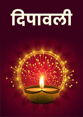 दिपावली