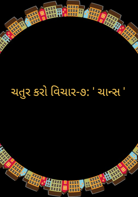 ચતુર કરો વિચાર-૭ : ચાન્સ