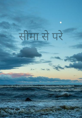 सीमा से परे