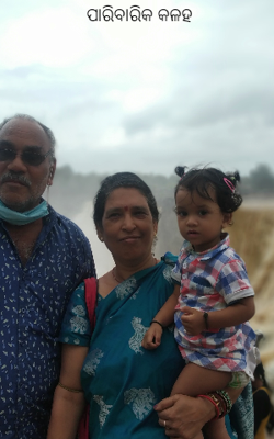 ପାରିବାରିକ କଳହ