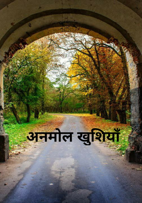अनमोल खुशियाँ
