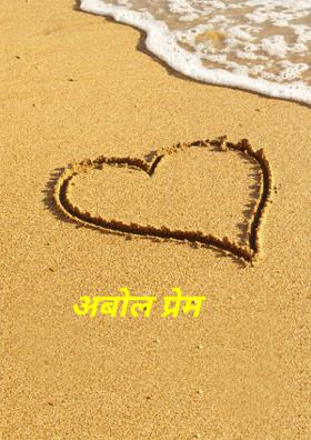 अबोल प्रेम
