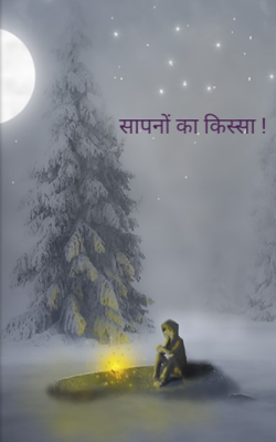 सपनों का किस्सा !