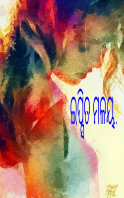 ଇପ୍ସିତ ମଳୟ