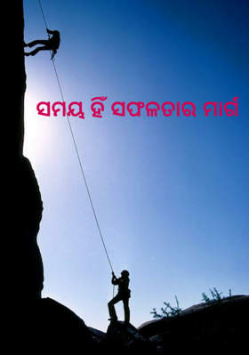 ସମୟ ହିଁ ସଫଳତାର ମାର୍ଗ