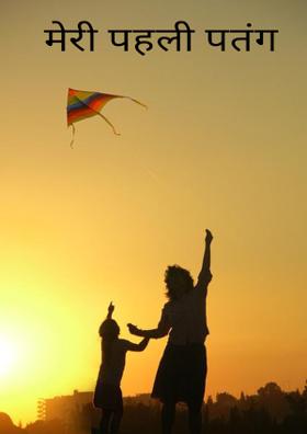 मेरी पहली पतंग