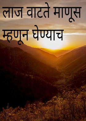 लाज वाटते माणूस म्हणून घेण्याची