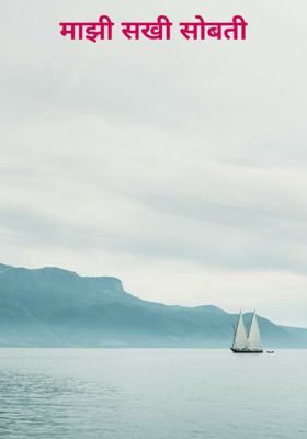 माझी सखी सोबती