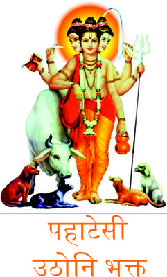 पहाटेसी उठोनि भक्त