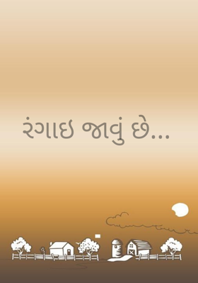 રંગાઈ જાવું છે