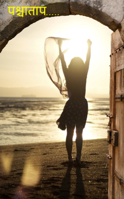 पश्चाताप.....