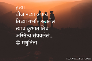 हत्या
बीज नव्या...