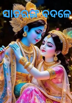 ସାତରଙ୍ଗ ବଦଳେ